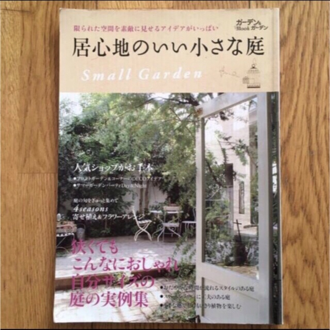 居心地のいい小さな庭 限られた空間を素敵に見せるアイデアがいっぱい エンタメ/ホビーの本(趣味/スポーツ/実用)の商品写真