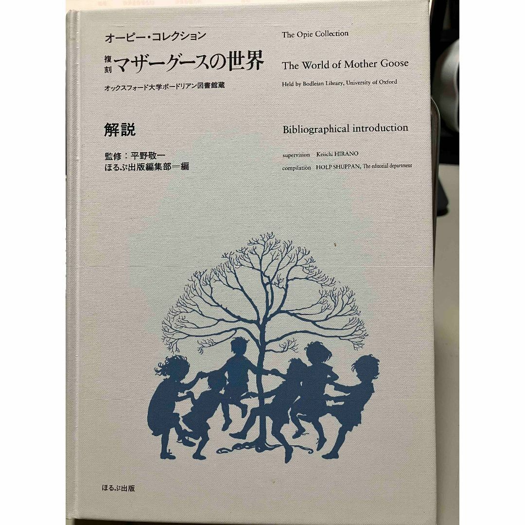 「復刻:オーピー・コレクション　マザーグースの世界」より「解説」のみ エンタメ/ホビーの本(文学/小説)の商品写真