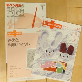 ベネッセ(Benesse)の進研ゼミ小学講座 考える力プラス講座 3年生1月号(語学/参考書)