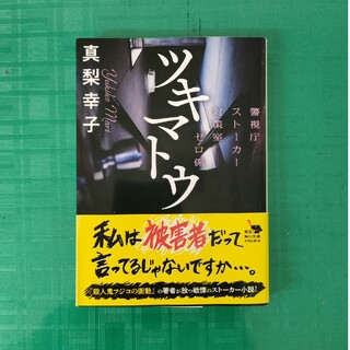 black rose様専用　ツキマトウ 　真梨幸子　中古文庫本他１冊(その他)