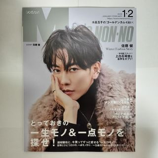 ジャニーズ(Johnny's)の佐藤健 表紙　MEN'S NON-NO(メンズノンノ) 2023年1•2月号(ファッション)