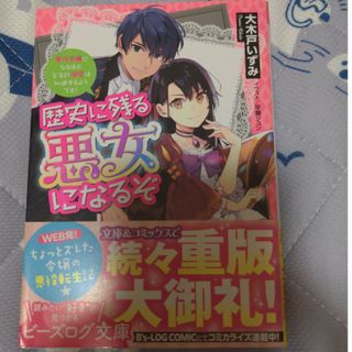 歴史に残る悪女になるぞ 悪役令嬢になるほど王子の溺愛は加速するようです！(文学/小説)