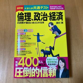 カドカワショテン(角川書店)の大学入学共通テスト　倫理、政治・経済の点数が面白いほどとれる本 ０からはじめて１(語学/参考書)