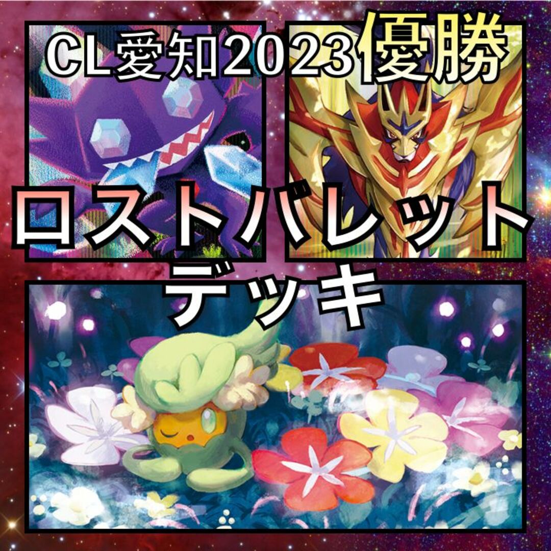 トレーディングカード ロストバレット/ザマゼンタ CL愛知優勝デッキ