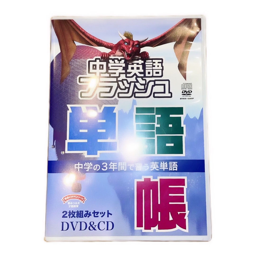 星みつる式 中学英語 フラッシュ 英文帳 文法帳 DVD CD 七田式 しちだ式-