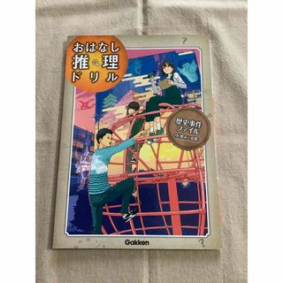 ガッケン(学研)のおはなし推理ドリル 小学4～6年 (歴史事件ファイル)(語学/参考書)