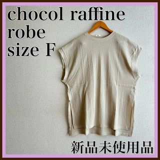 ショコラフィネローブ(chocol raffine robe)のタグ付⭐️ショコラフィネローブ　トップス　半袖　カットソー　綿　袖なし　ベージュ(カットソー(半袖/袖なし))