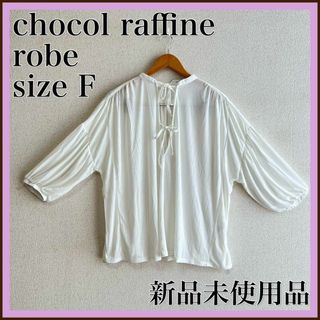 ショコラフィネローブ(chocol raffine robe)のタグ付き⭐️ショコラフィネローブ　トップス　七分丈　プルオーバー　フロントリボン(シャツ/ブラウス(長袖/七分))