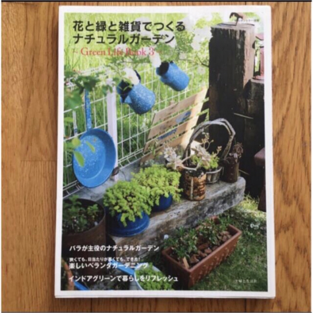 花と緑と雑貨でつくるナチュラルガ－デン Ｇｒｅｅｎ　Ｌｉｆｅ　Ｂｏｏｋ３ エンタメ/ホビーの本(趣味/スポーツ/実用)の商品写真