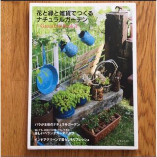 花と緑と雑貨でつくるナチュラルガ－デン Ｇｒｅｅｎ　Ｌｉｆｅ　Ｂｏｏｋ３(趣味/スポーツ/実用)