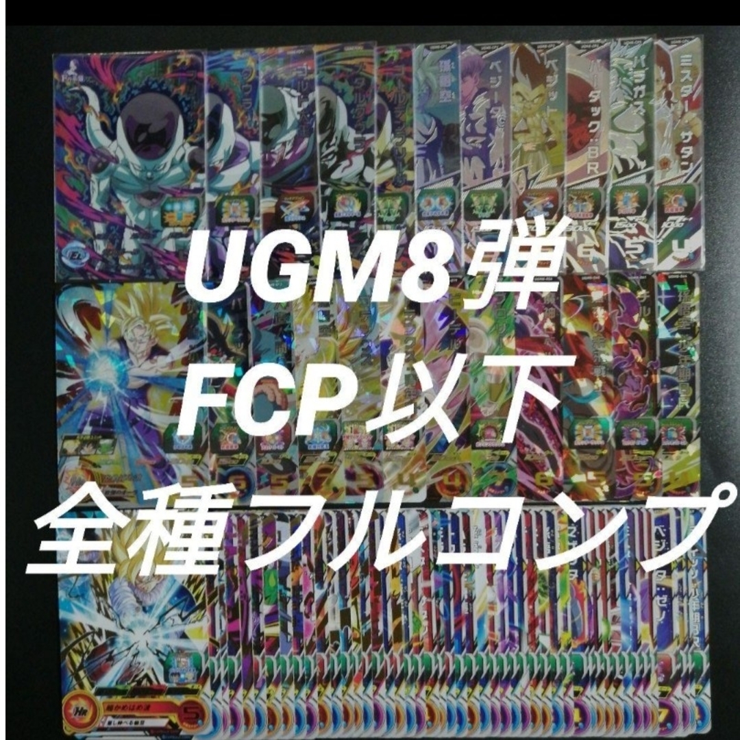 UGM8弾　FCP以下全71種フルコンプ　スーパードラゴンボールヒーローズ