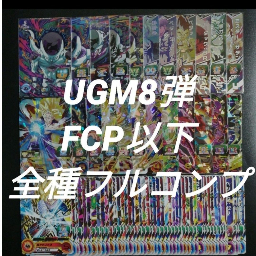 ドラゴンボール - UGM8弾 FCP以下全71種フルコンプ スーパー