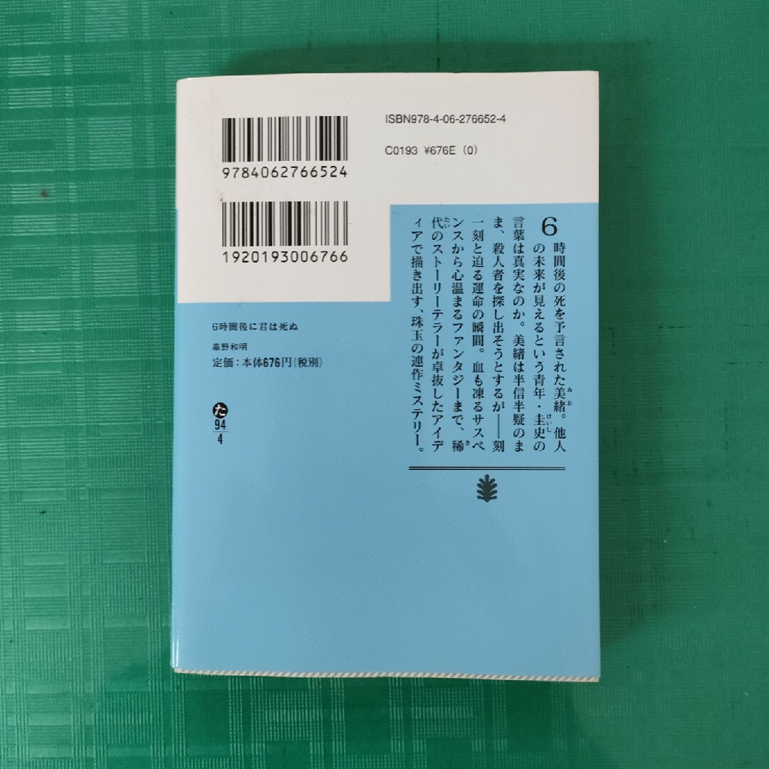 ６時間後に君は死ぬ　高野和明　中古文庫本 エンタメ/ホビーの本(その他)の商品写真