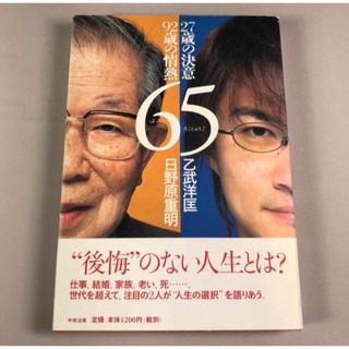 65 : 27歳の決意・92歳の情熱　日野原重明　乙武洋匡(人文/社会)