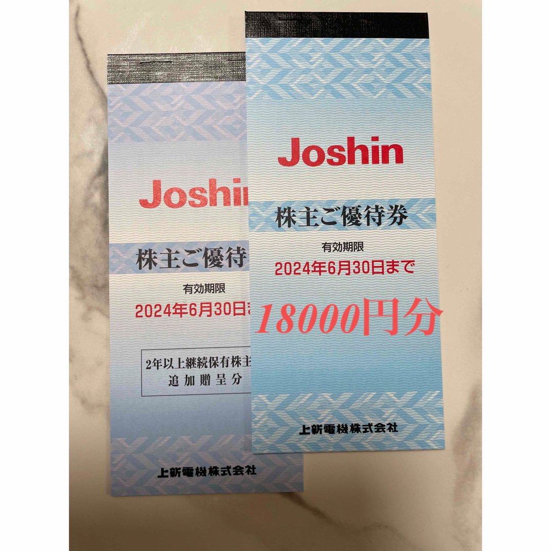 最新　Joshin ジョーシン 上新電機　株主優待券冊子 18000円分