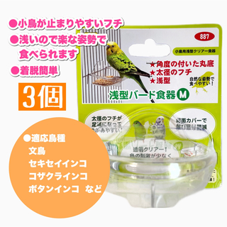 サンコウショウカイ(SANKO Shokai)の着脱簡単 浅型バード食器M 3個(鳥)