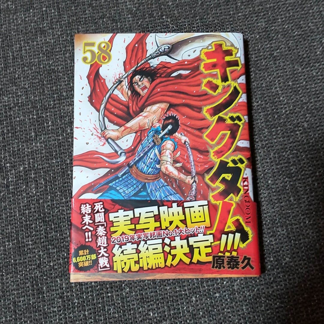 キングダム 58巻 エンタメ/ホビーの漫画(青年漫画)の商品写真