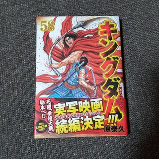 キングダム 58巻(青年漫画)