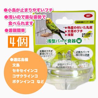 サンコウショウカイ(SANKO Shokai)の着脱簡単 浅型バード食器M 4個(鳥)