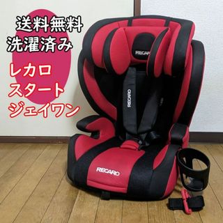 RECARO - 洗濯済 レカロ スタート ジェイワン ジュニアシート RECARO