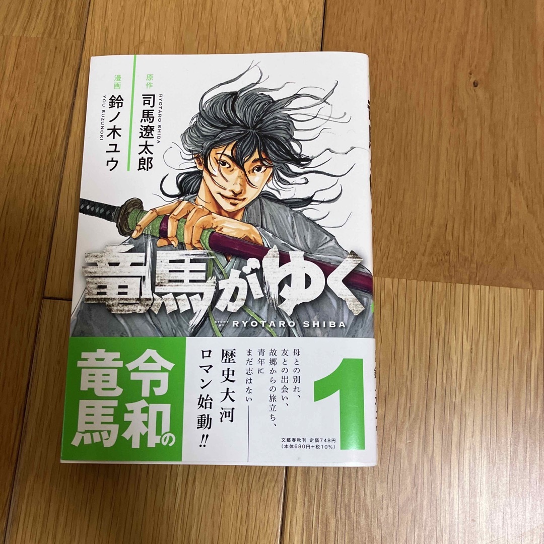 竜馬がゆく エンタメ/ホビーの本(文学/小説)の商品写真