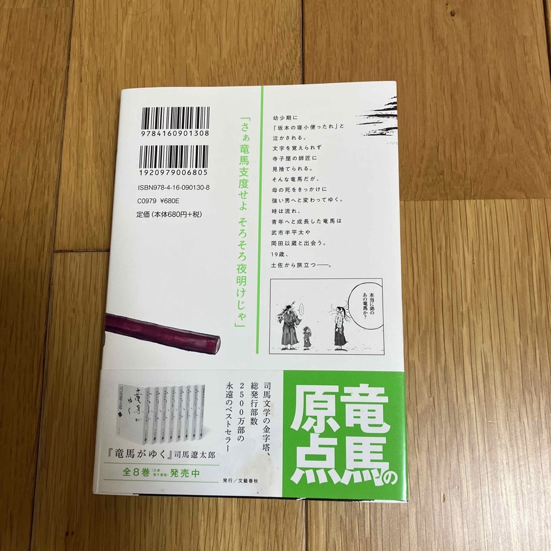 竜馬がゆく エンタメ/ホビーの本(文学/小説)の商品写真