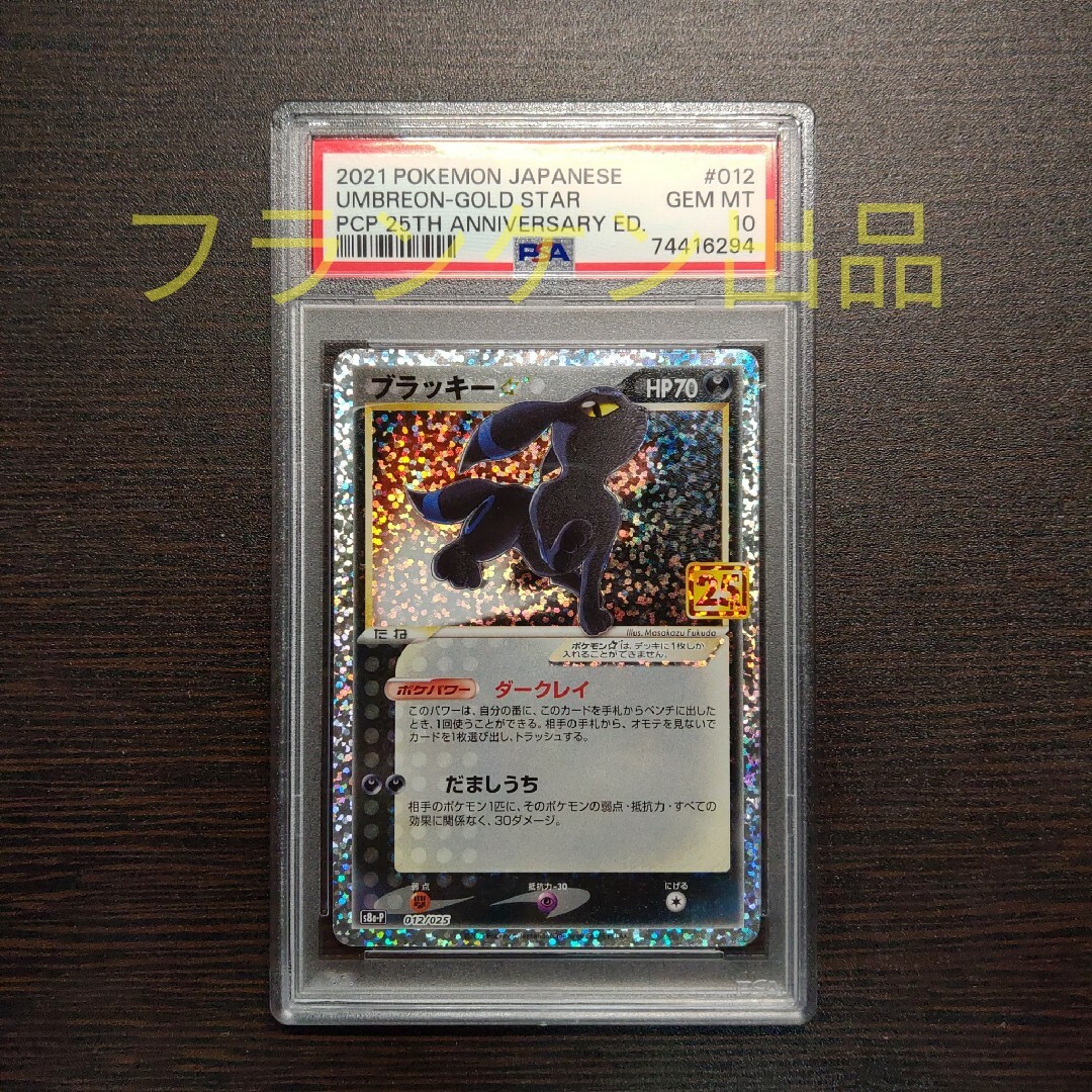 ポケモンカードゲーム ブラッキー 25th プロモ PSA10