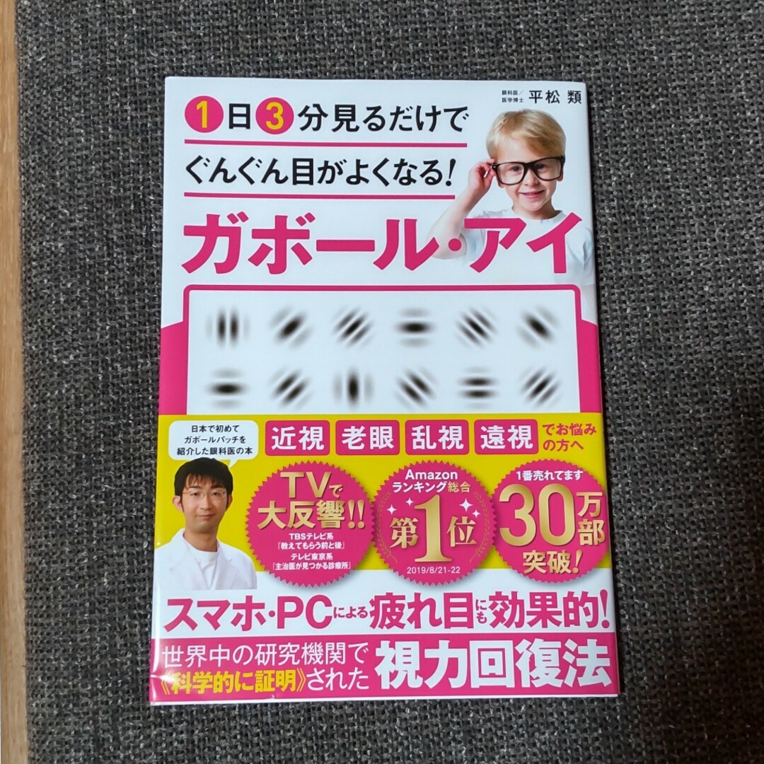 １日３分見るだけでぐんぐん目がよくなる！ガボール・アイ 世界で唯一科学的に証明さ エンタメ/ホビーの本(科学/技術)の商品写真