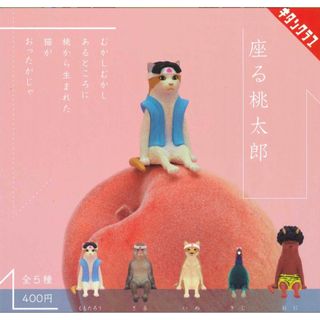 新品　座る桃太郎　桃太郎　ガチャ　コンプ　コンプリート　猿　犬　キジ　鬼(キャラクターグッズ)