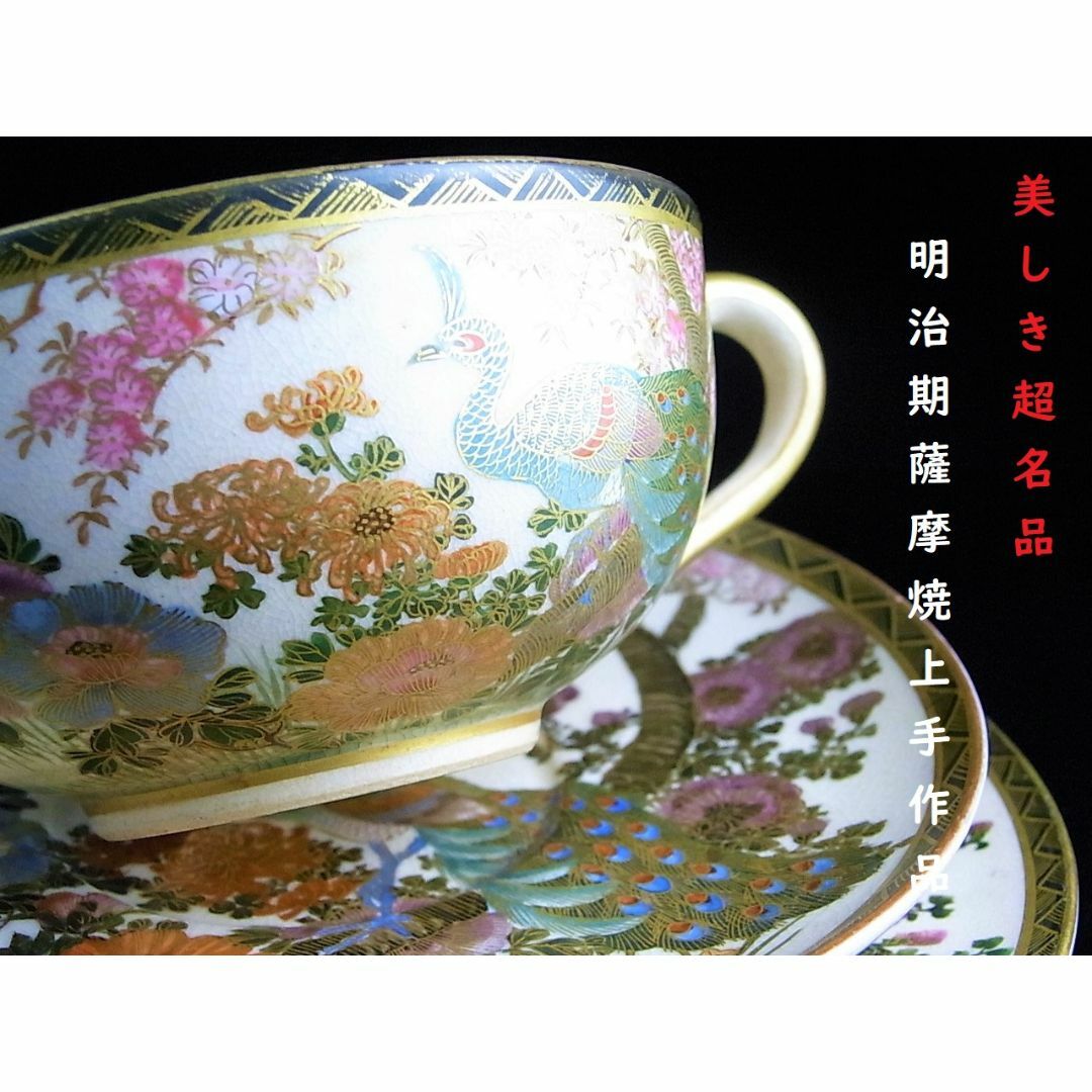 D385 】 美しき超名品 明治期薩摩焼上手作品 超細密画孔雀文ケーキ