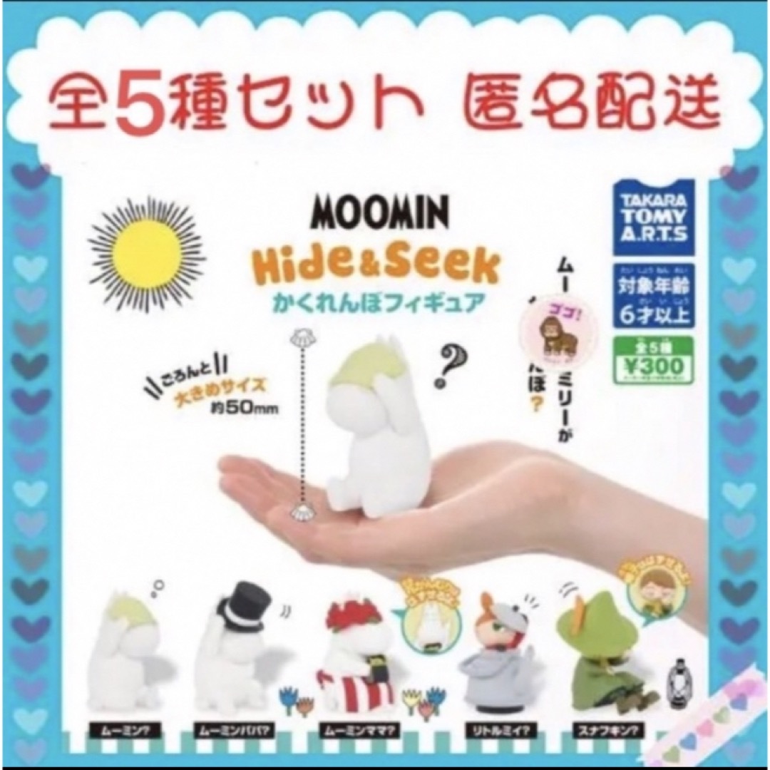 ムーミン Hide＆Seek かくれんぼフィギュア☆全5種コンプリート 新品の通販 by スイカ｜ラクマ