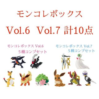 ポケモン(ポケモン)のポケモン　モンコレボックス Vol.6 Vol.7　全５種　各1点　計10点(キャラクターグッズ)