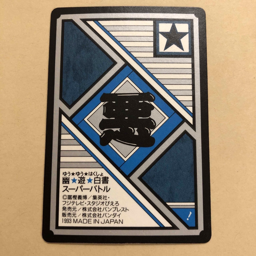 幽遊白書 スーパーバトル カードダス 戸愚呂 弟 幽遊白書 スーパーバトル カードダス 戸愚呂 弟