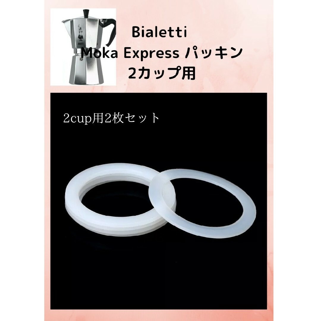 Bialetti Moka Express 2カップ用 パッキン　２枚 スマホ/家電/カメラの調理家電(エスプレッソマシン)の商品写真