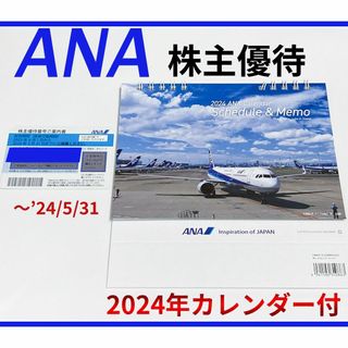 エーエヌエー(ゼンニッポンクウユ)(ANA(全日本空輸))の【匿名発送】ANA 株主優待券 1枚 卓上カレンダー付き♪(航空券)