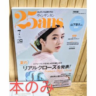 25ans 2023年7月号(ファッション)