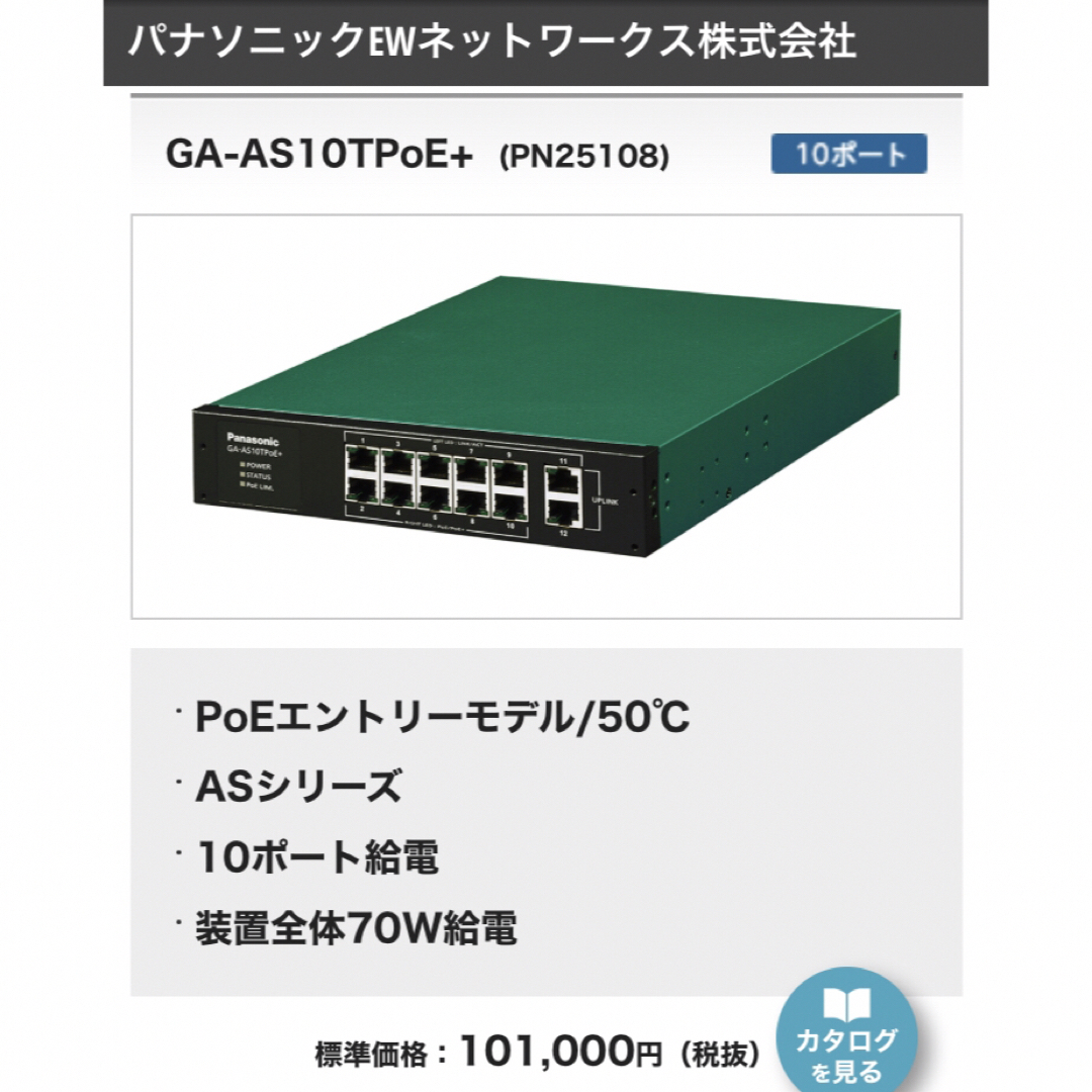 パナソニックPoE給電 GA-AS10TPoE+PN25108-