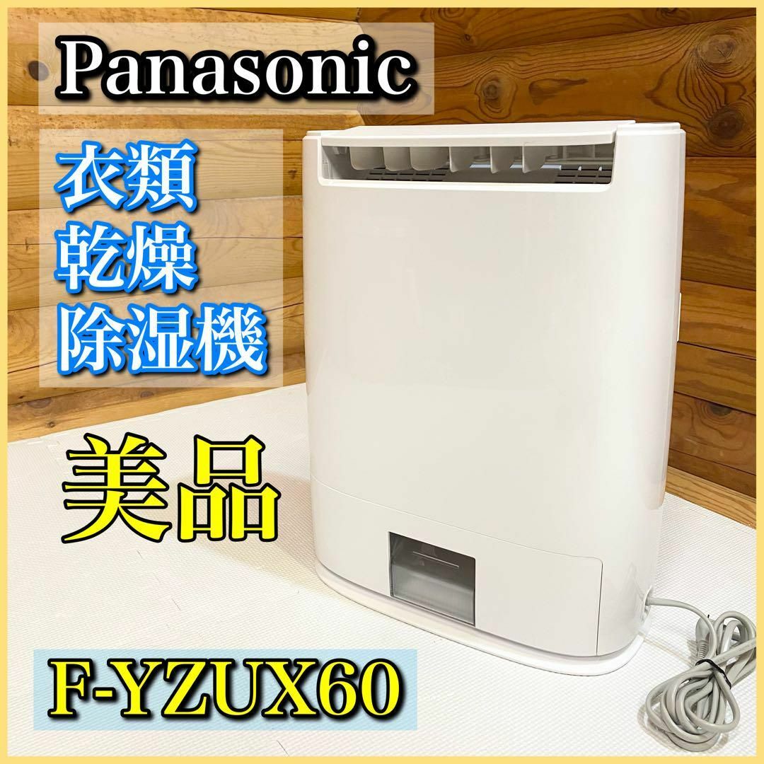 美品】Panasonic パナソニック 衣類乾燥除湿機 F-YZUX60