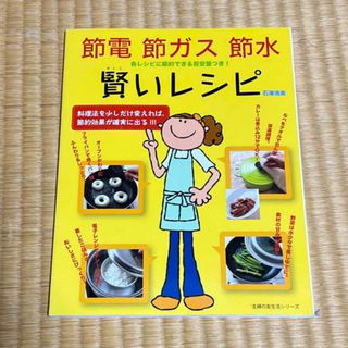 シュフノトモシャ(主婦の友社)の節電節ガス節水賢いレシピ 各レシピに節約できる目安量つき！(料理/グルメ)