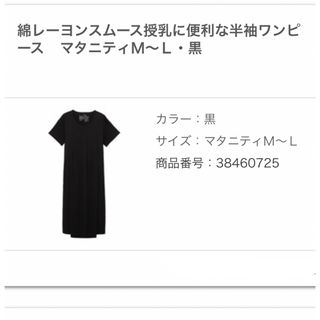 ムジルシリョウヒン(MUJI (無印良品))の無印良品　授乳服　マタニティワンピース(マタニティワンピース)