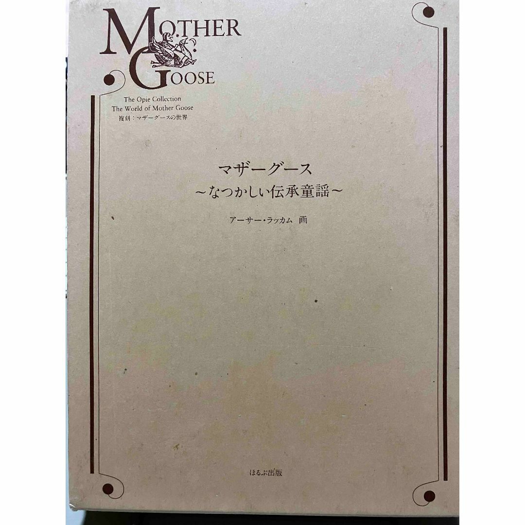 マザーグース - なつかしい伝承童謡（「復刻：マザーグースの世界」からの1冊） エンタメ/ホビーの本(文学/小説)の商品写真