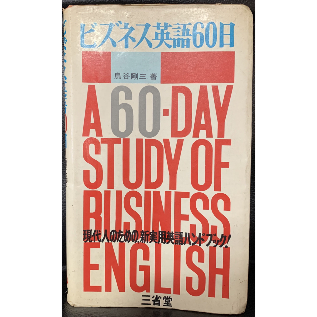 【稀少・古書】ビズネス英語60日　鳥谷剛三 著　三省堂