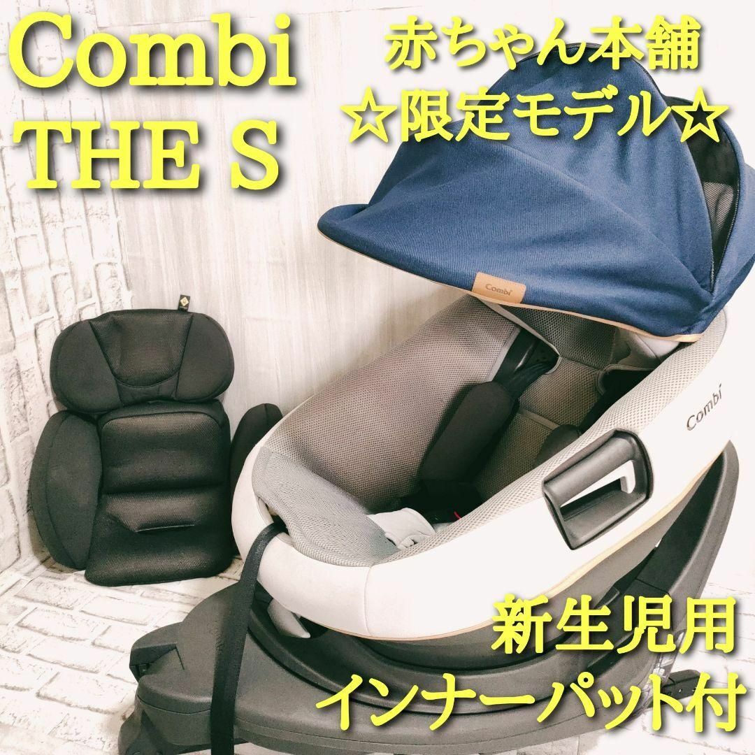 コンビ THE S air エッグショックチャイルドシート 限定 isofix