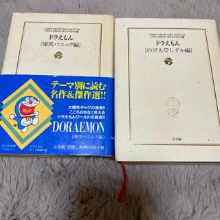 ドラエモン(ドラえもん)のドラえもん 文庫まとめ　「爆笑パニック編」「のび太しずか編」(その他)