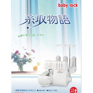 ベビーロック(baby lock)のミシン本体◆ベビーロックミシン　糸取物語 BL22EXS◆エアスルー◆新品未使用(その他)