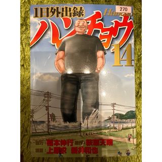 1日外出録　ハンチョウ　14巻(青年漫画)