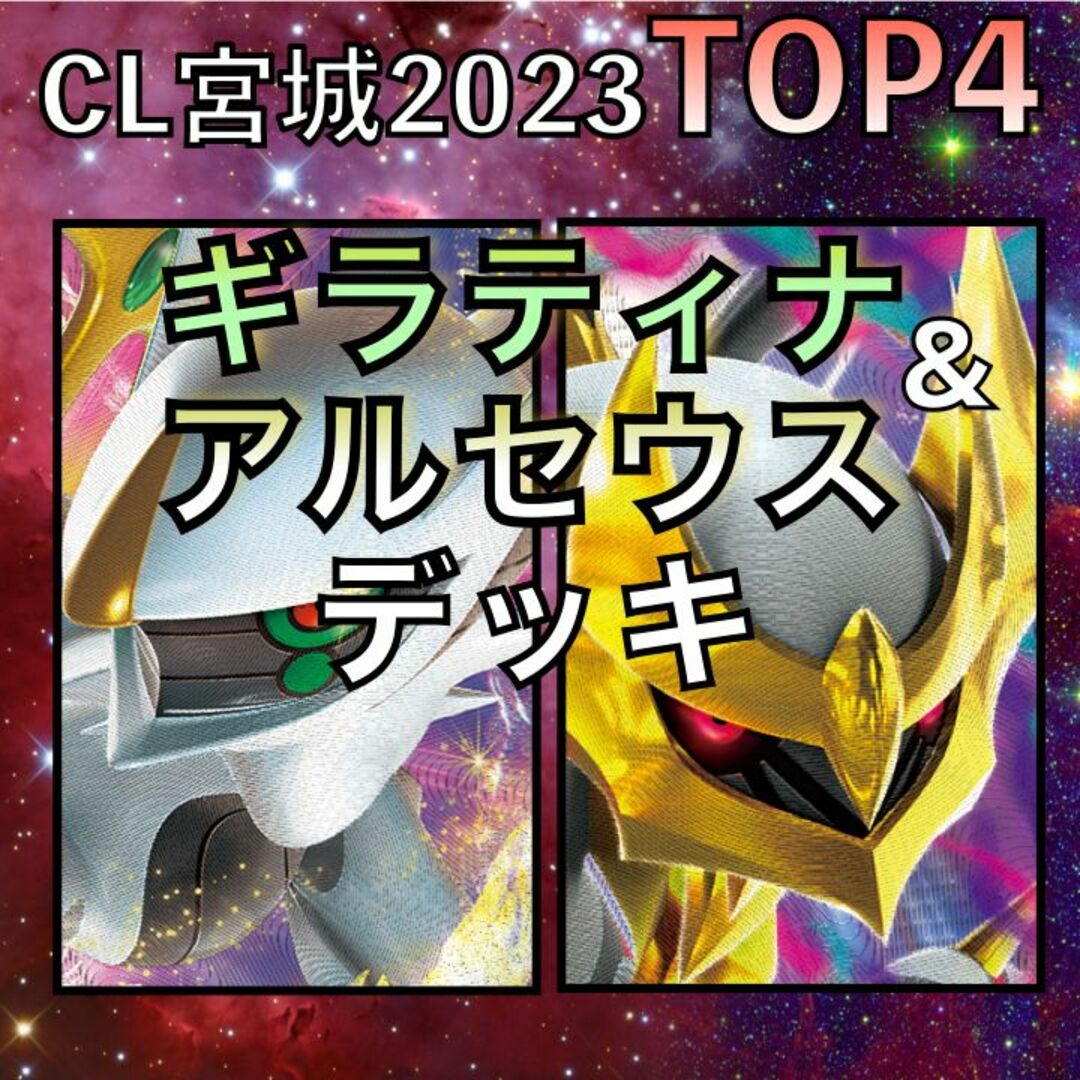 アルセウスVSTAR／ギラティナVSTAR CL宮城TOP4デッキ