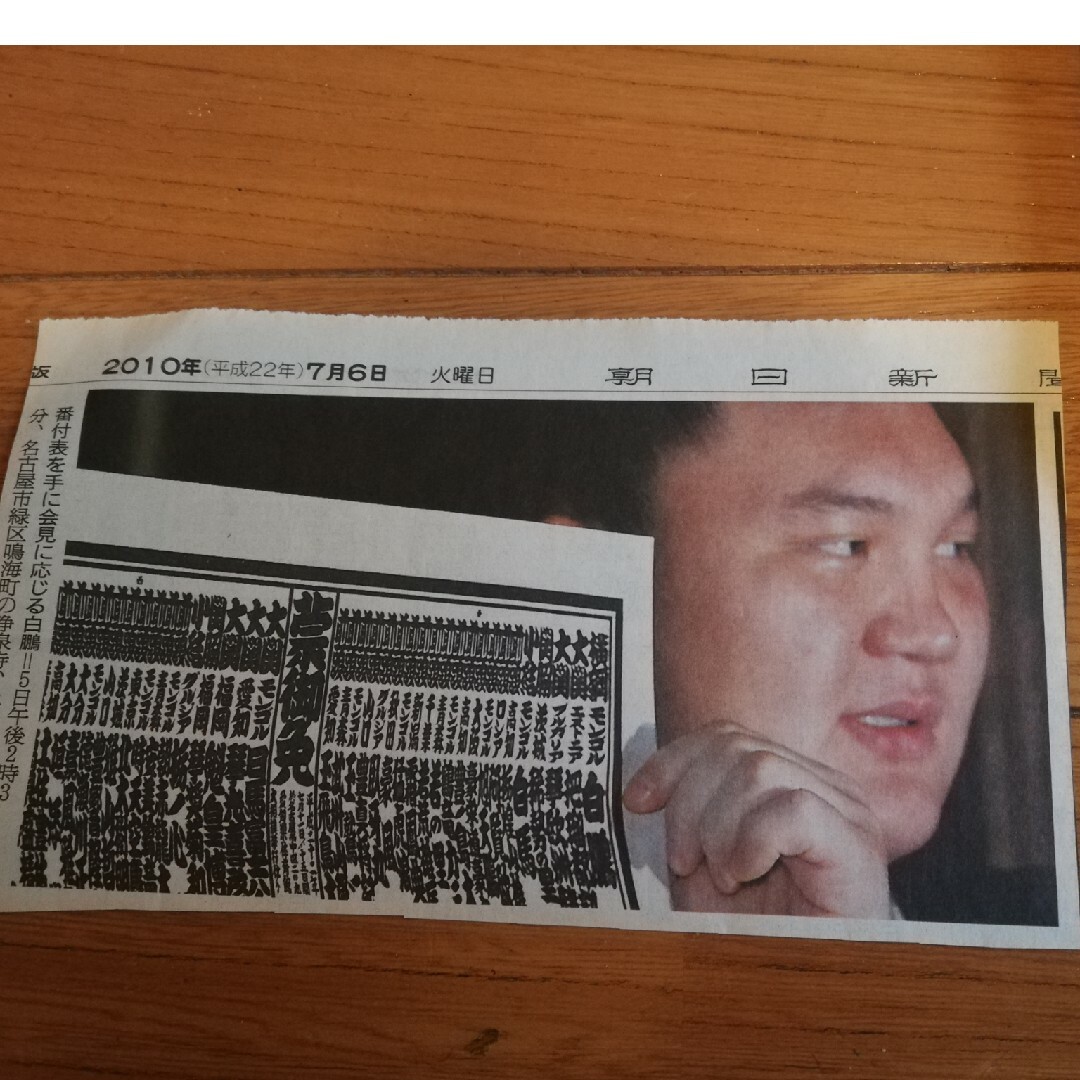 【平成22年名古屋場所】横綱白鵬 番付表 新聞切り抜き付 チケットのスポーツ(相撲/武道)の商品写真