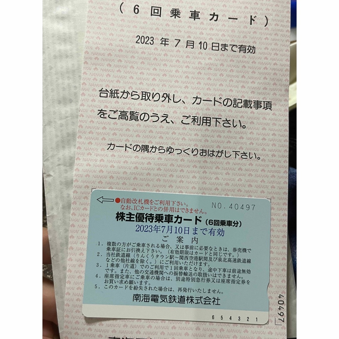 南海電鉄 株主優待乗車カード（6回分）