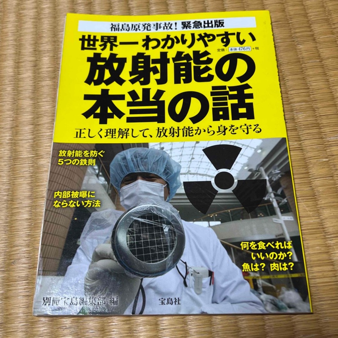 宝島社(タカラジマシャ)の世界一わかりやすい放射能の本当の話 正しく理解して、放射能から身を守る エンタメ/ホビーの本(その他)の商品写真